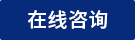 在線咨詢